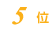 5位