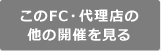 このFC・代理店の他の開催を見る