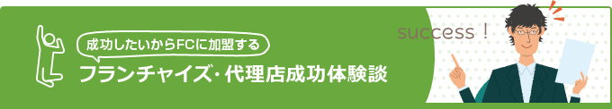 フランチャイズ・代理店の成功体験談