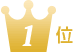 エイブルは1位