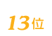 質の七つ屋は13位