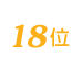 KAIZENBODYは18位