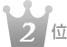 質の七つ屋は2位