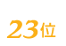 質の七つ屋は23位