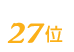 ドナテロウズは27位