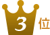 ドクターレザーは3位