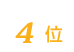 おそうじ革命は4位