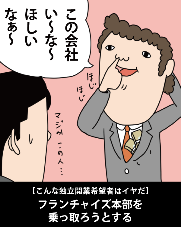  【こんな独立開業希望者はイヤだ】    フランチャイズ本部を乗っ取ろうとする   