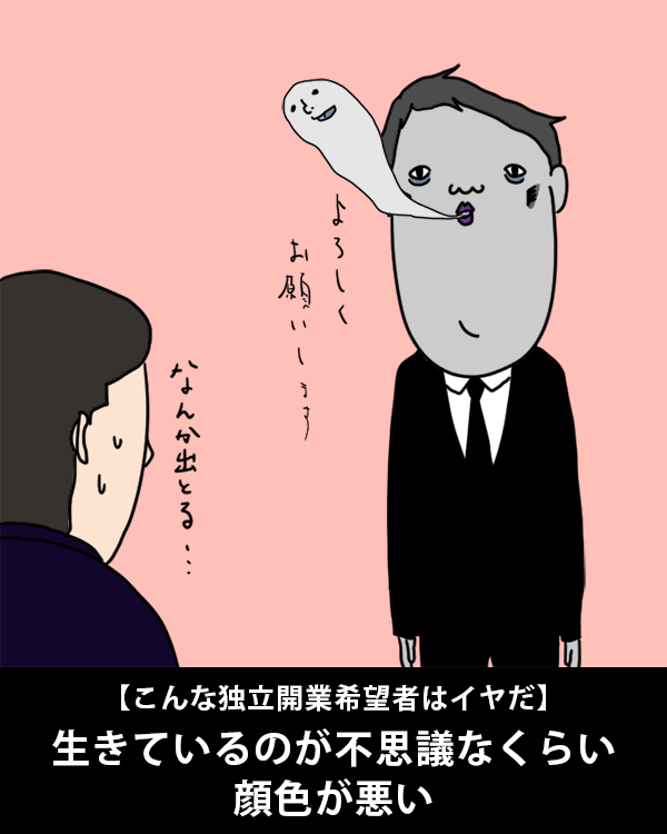  【こんな独立開業希望者はイヤだ】    生きているのが不思議なくらい顔色が悪い   