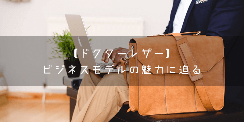 『ドクターレザー』とはどのような代理店本部?