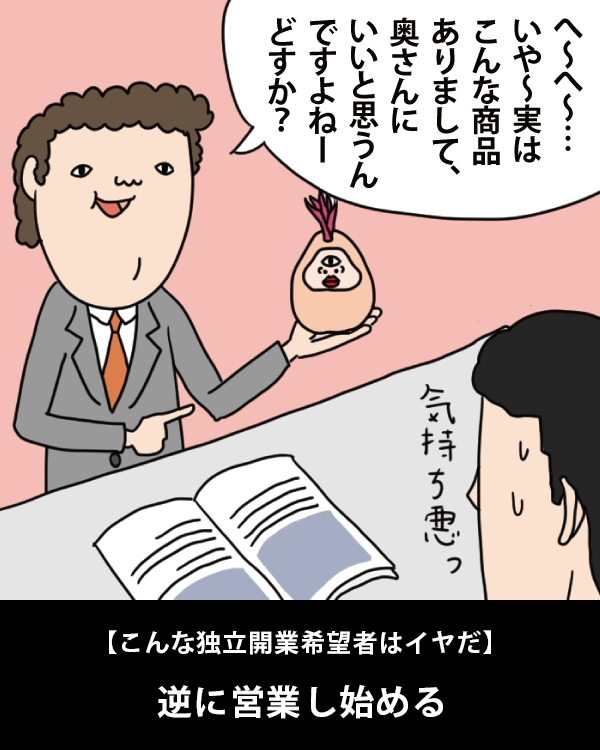  【こんな独立開業希望者はイヤだ】    逆に営業し始める   