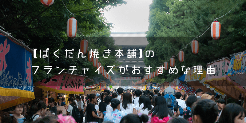 『ばくだん焼き本舗』とはどのようなフランチャイズ?