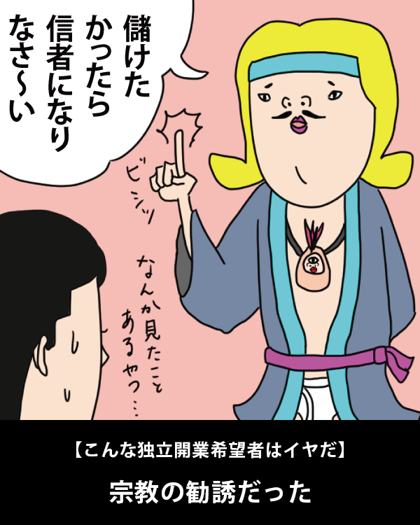  【こんな独立開業希望者はイヤだ】    宗教の勧誘だった   