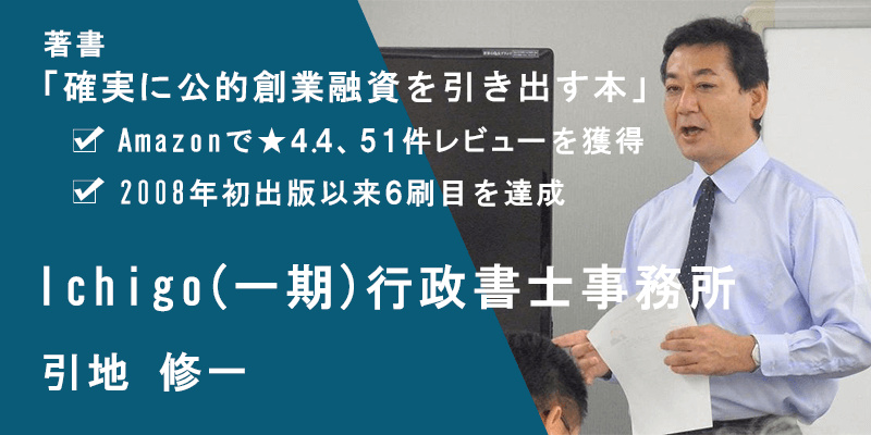 本部は助けてくれない！自分で資金を獲得するフランチャイズ融資の基本｜FCの正しい知識と満額融資の獲得のポイント④