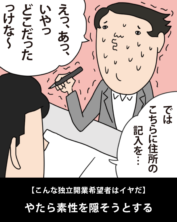  【こんな独立開業希望者はイヤだ】    やたら素性を隠そうとする   