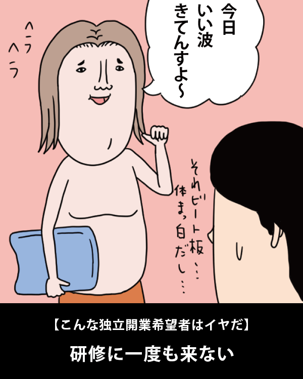  【こんな独立開業希望者はイヤだ】    研修に一度も来ない   
