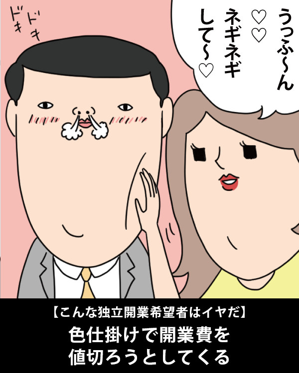  【こんな独立開業希望者はイヤだ】    色仕掛けで開業費を値切ろうとしてくる   