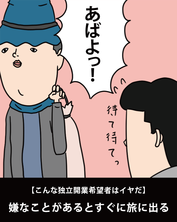  【こんな独立開業希望者はイヤだ】    嫌なことがあるとすぐに旅に出る   