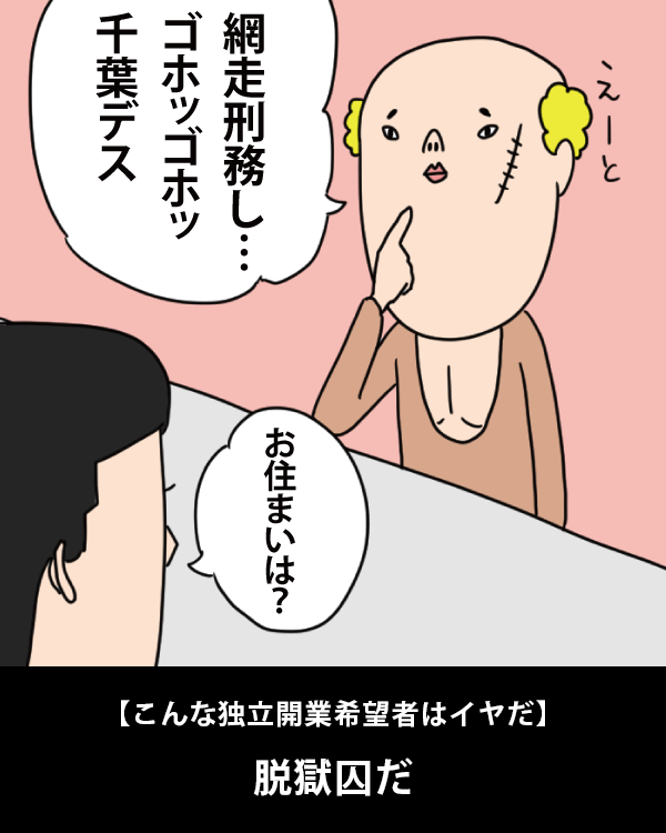  【こんな独立開業希望者はイヤだ】    脱獄囚だ   