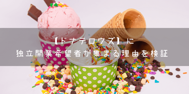 『ドナテロズ』とはどのようなフランチャイズ?