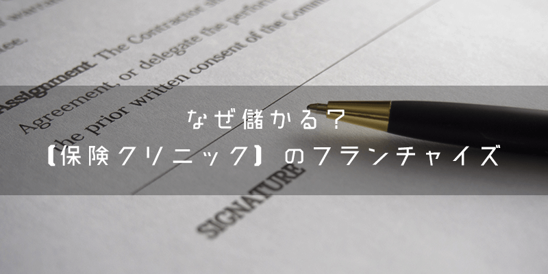 『保険クリニック』とはどのようなフランチャイズ?