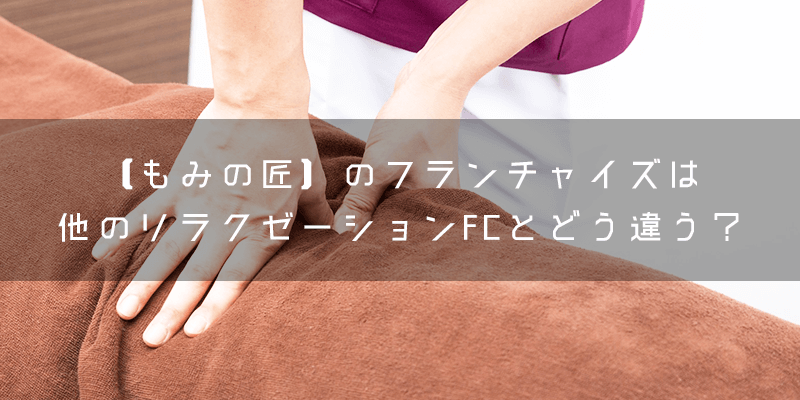 『もみの匠』とはどのようなフランチャイズ?