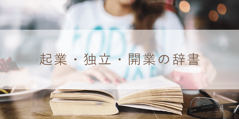 ABC順/起業・独立・開業・経営用語一覧1