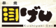 串焼げん