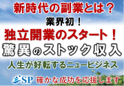 【未経験でも月収100万円以上!】簡単無料設置型のストックビジネス「水素吸入機SP」の写真